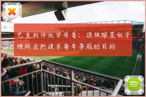 巴克利评论字母哥：顶级球星似乎理所当然追求每年争冠的目标