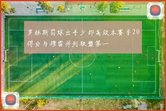 罗林斯罚球出手少却高效本赛季20得分与穆雷并列联盟第一