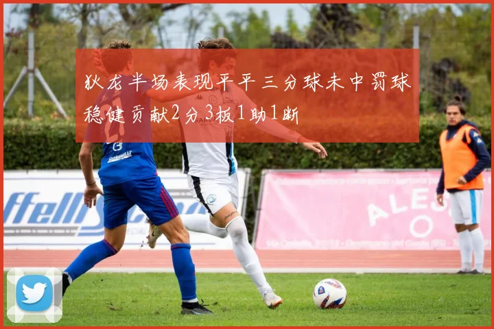 狄龙半场表现平平三分球未中罚球稳健贡献2分3板1助1断