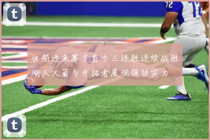 快船迎来赛季首个三连胜连续战胜湖人火箭与开拓者展现强劲实力