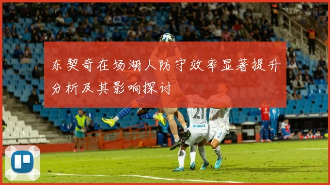 东契奇在场湖人防守效率显著提升分析及其影响探讨