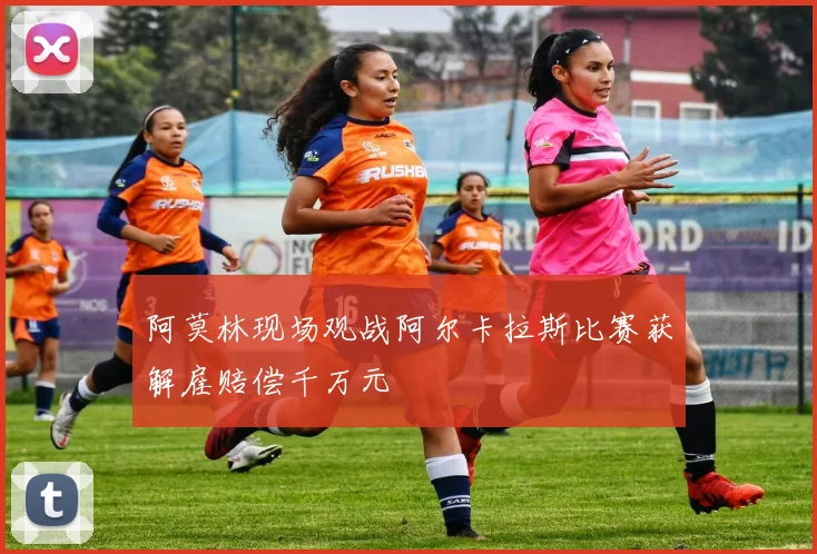 阿莫林现场观战阿尔卡拉斯比赛获解雇赔偿千万元